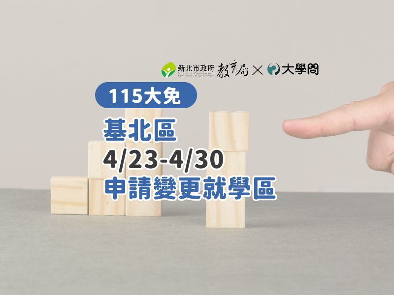 【115大免】基北區4/23-4/30申請變更就學區